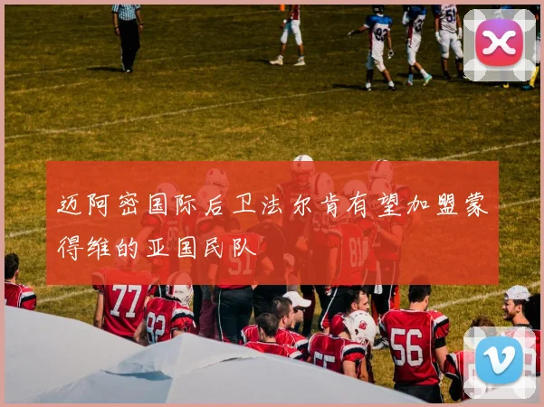 迈阿密国际后卫法尔肯有望加盟蒙得维的亚国民队