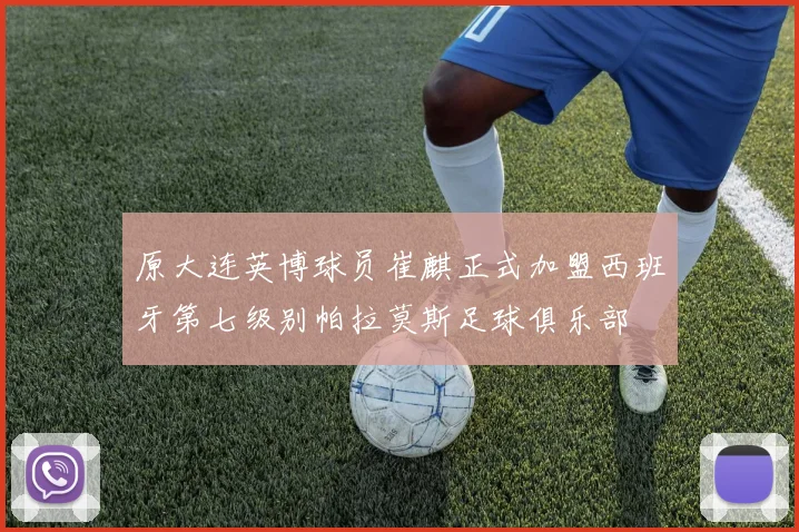 原大连英博球员崔麒正式加盟西班牙第七级别帕拉莫斯足球俱乐部