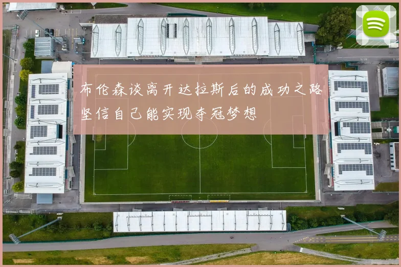 布伦森谈离开达拉斯后的成功之路坚信自己能实现夺冠梦想