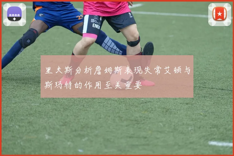 里夫斯分析詹姆斯表现失常艾顿与斯玛特的作用至关重要