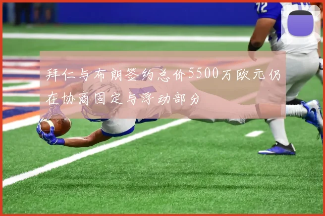 拜仁与布朗签约总价5500万欧元仍在协商固定与浮动部分