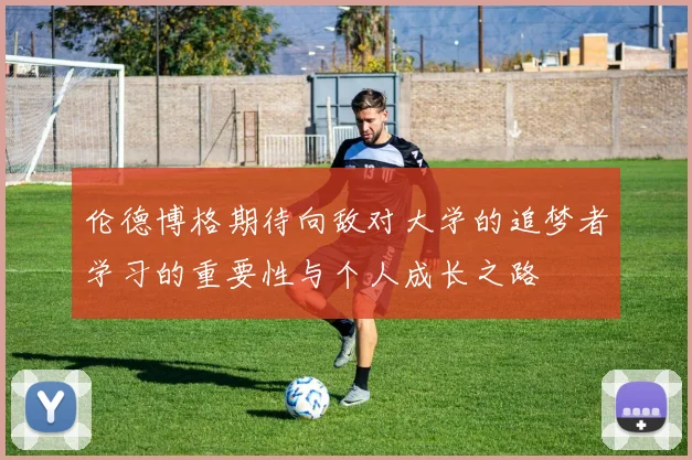伦德博格期待向敌对大学的追梦者学习的重要性与个人成长之路