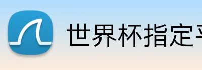世界杯指定平台网 logo